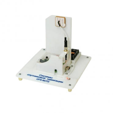 Учебный стенд «Системы спутниковой навигации GPS-NOTE»   - «globural.ru» - Йошкар-Ола