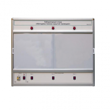 Учебный лабораторный стенд «Методика поиска скрытой проводки» - «globural.ru» - Йошкар-Ола