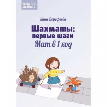 Дорофеева А. «Шахматы: первые шаги. Мат в 1 ход»  - «globural.ru» - Йошкар-Ола