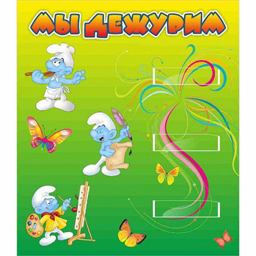 Стенд "Мы дежурим Гномики" - «globural.ru» - Йошкар-Ола