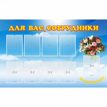 Стенд "Для вас сотрудники" - «globural.ru» - Йошкар-Ола