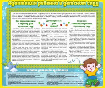 Стенд "Адаптация ребенка в детском саду" - «globural.ru» - Йошкар-Ола