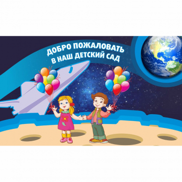 Стенд "Добро пожаловать в наш детский сад!" - «globural.ru» - Йошкар-Ола