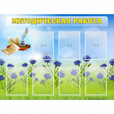 Стенд "Методическая работа" с 7 карманами - «globural.ru» - Йошкар-Ола