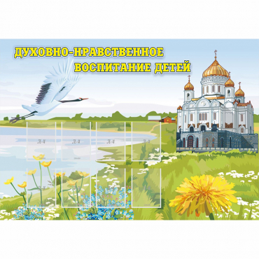 Стенд "Духовно-нравственное воспитание детей" - «globural.ru» - Йошкар-Ола