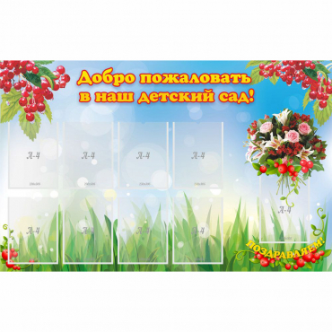 Стенд "Добро пожаловать в наш детский сад!" с 9 карманами - «globural.ru» - Йошкар-Ола