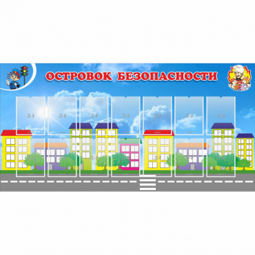 Стенд "Островок безопасности" с 14 карманами - «globural.ru» - Йошкар-Ола
