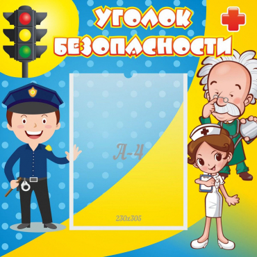 Стенд "Уголок безопасности" с 1 карманом - «globural.ru» - Йошкар-Ола