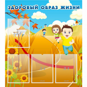 Стенд "Здоровый образ жизни" - «globural.ru» - Йошкар-Ола