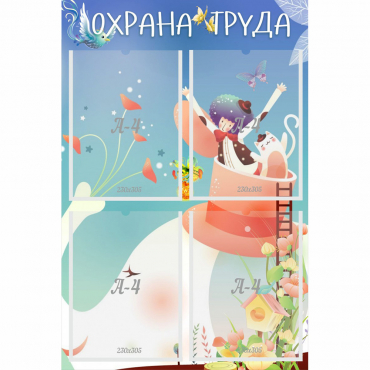 Стенд "Охрана труда" с 4 карманами - «globural.ru» - Йошкар-Ола