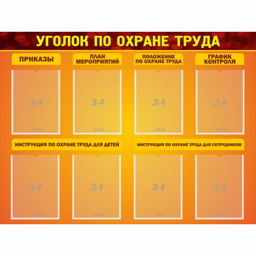 Стенд "Уголок по охране труда" с 8 карманами - «globural.ru» - Йошкар-Ола