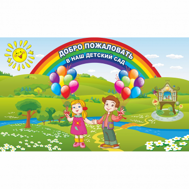 Стенд "Добро пожаловать в наш детский сад" - «globural.ru» - Йошкар-Ола