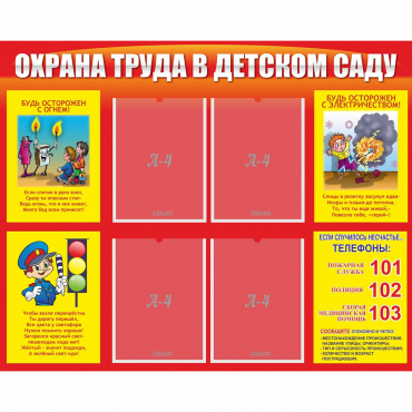 Стенд "Охрана труда в детском саду" - «globural.ru» - Йошкар-Ола