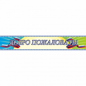 Стенд "Добро пожаловать" - «globural.ru» - Йошкар-Ола
