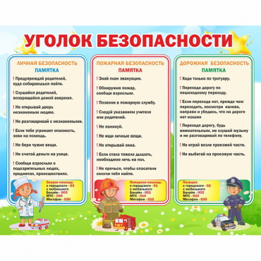 Стенд "Уголок безопасности" - «globural.ru» - Йошкар-Ола