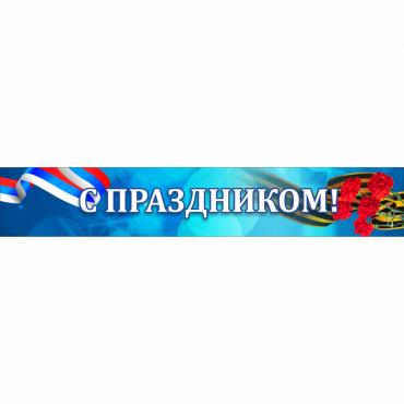 Стенд "С праздником" - «globural.ru» - Йошкар-Ола