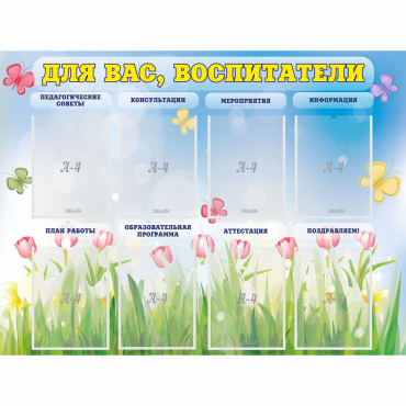 Стенд "Для вас воспитатели" - «globural.ru» - Йошкар-Ола