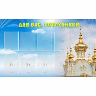 Стенд "Для вас сотрудники!" - «globural.ru» - Йошкар-Ола