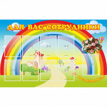 Стенд "Для вас сотрудники" с 9 карманами - «globural.ru» - Йошкар-Ола