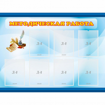 Стенд "Методическая работа" 1.2x0.9 - «globural.ru» - Йошкар-Ола
