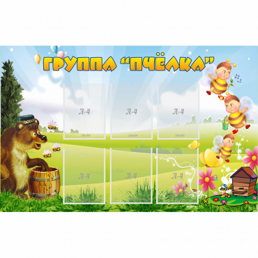 Стенд "Группа Пчёлка" - «globural.ru» - Йошкар-Ола