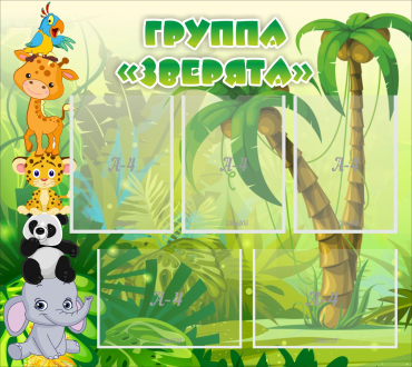 Стенд "Группа Зверята" - «globural.ru» - Йошкар-Ола