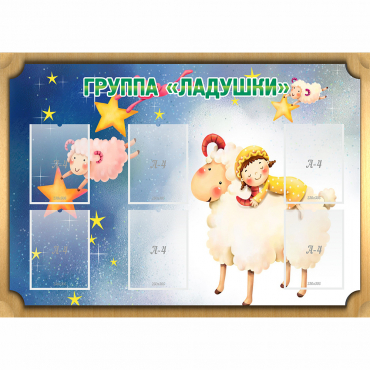 Стенд "Группа Ладушки" - «globural.ru» - Йошкар-Ола
