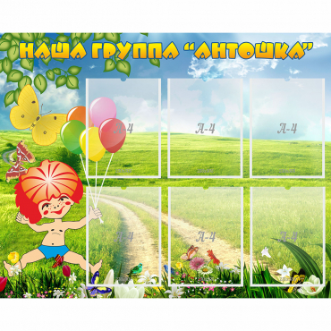 Стенд "Наша группа Антошка" - «globural.ru» - Йошкар-Ола