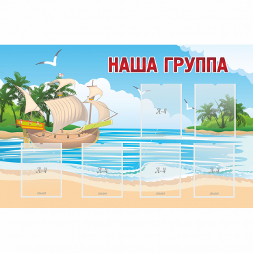 Стенд "Наша группа" 1.4x0.9 - «globural.ru» - Йошкар-Ола