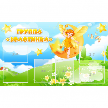 Стенд "Группа Золотинка" - «globural.ru» - Йошкар-Ола