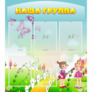 Стенд "Наша группа" с 5 карманами - «globural.ru» - Йошкар-Ола