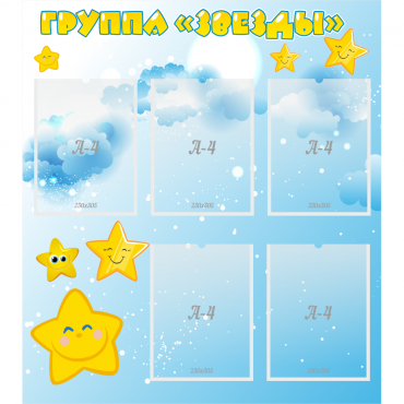 Стенд "Группа Звезды" - «globural.ru» - Йошкар-Ола