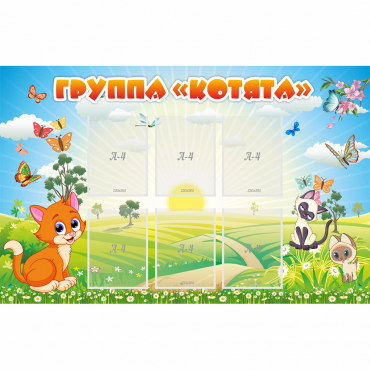 Стенд "Группа Котята" - «globural.ru» - Йошкар-Ола
