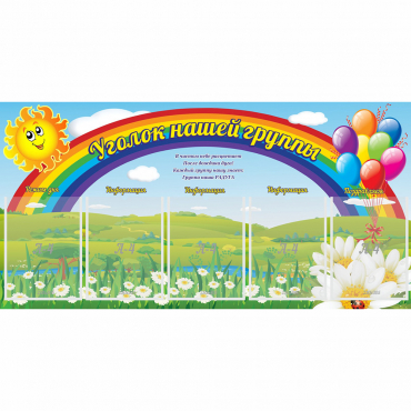 Стенд "Уголок нашей группы" с 5 карманами - «globural.ru» - Йошкар-Ола