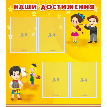 Стенд "Наши достижения" с 4 карманами - «globural.ru» - Йошкар-Ола