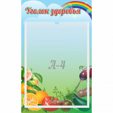Стенд "Уголок здоровья" 0.25x0.4 - «globural.ru» - Йошкар-Ола