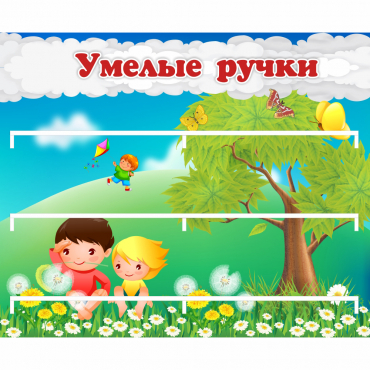 Стенд "Умелые ручки" - «globural.ru» - Йошкар-Ола