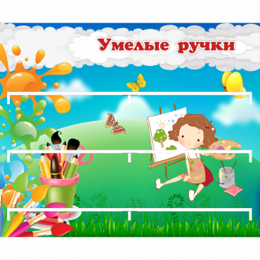 Стенд "Умелые ручки" 0.85x0.7 - «globural.ru» - Йошкар-Ола