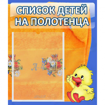 Стенд "Список детей на полотенца" №3 - «globural.ru» - Йошкар-Ола