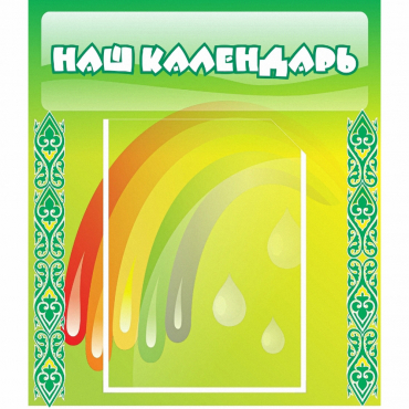 Стенд "Наш календарь" - «globural.ru» - Йошкар-Ола