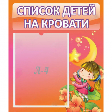 Стенд "Список детей на кровати" №2 - «globural.ru» - Йошкар-Ола