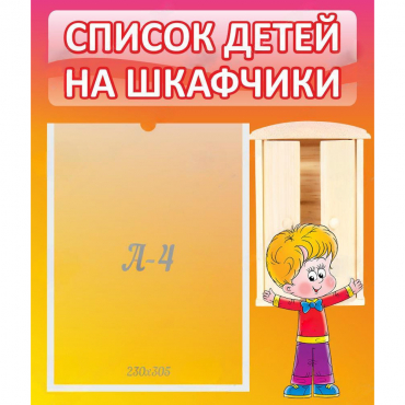 Стенд "Список детей на шкафчики" №1 - «globural.ru» - Йошкар-Ола
