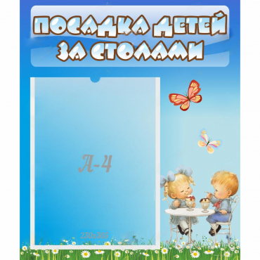 Стенд "Посадка детей за столами" №2 - «globural.ru» - Йошкар-Ола