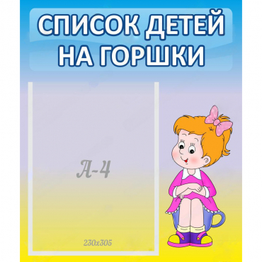 Стенд "Список детей на горшки" №2 - «globural.ru» - Йошкар-Ола