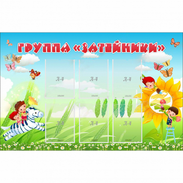 Стенд "Группа Затейники" - «globural.ru» - Йошкар-Ола