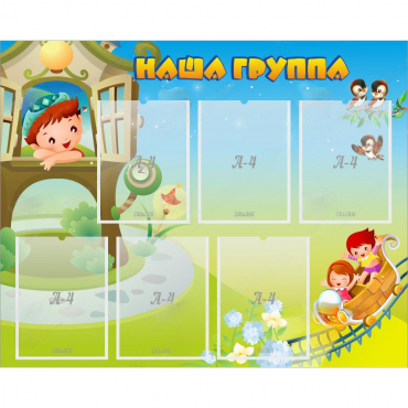 Стенд "Наша группа" с 6 карманами - «globural.ru» - Йошкар-Ола