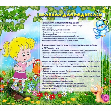 Стенд "Правила для родителей!" 0.9x0.8 - «globural.ru» - Йошкар-Ола