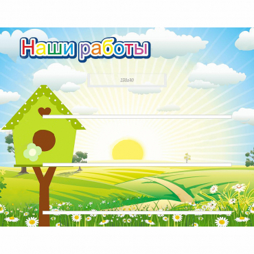 Стенд "Наши работы" №1 - «globural.ru» - Йошкар-Ола