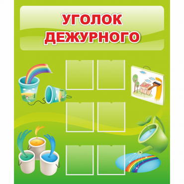 Стенд "Уголок дежурного" - «globural.ru» - Йошкар-Ола