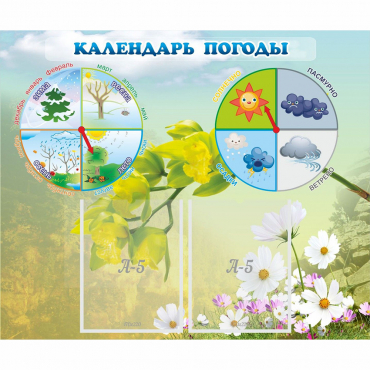 Стенд "Календарь погоды" с 2 карманами - «globural.ru» - Йошкар-Ола